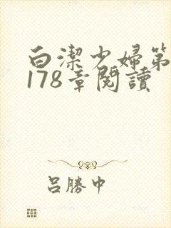 白洁少妇第1一178章阅读