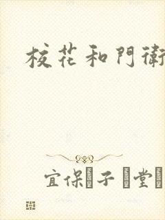 校花和门卫