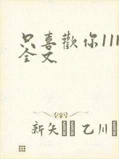 只喜欢你11H全文封面