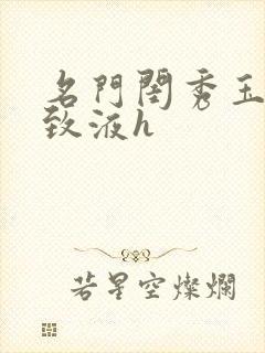 名门闺秀玉容紧致液h