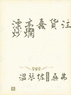 漂亮蠢货注定被炒烂