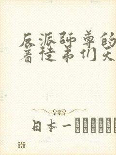 反派师尊的我带着徒弟们天下无敌