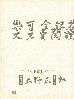 乐可 金银花全文免费阅读在线封面
