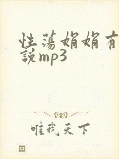 性荡娟娟有声小说mp3封面