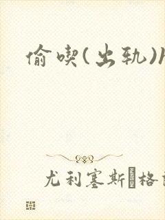 偷吃(出轨)h