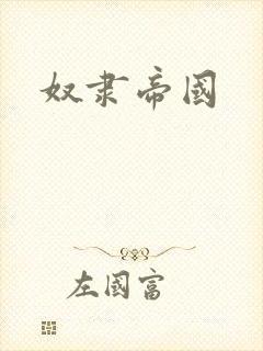 奴隶帝国