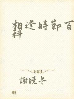 相逢时节百度百科封面