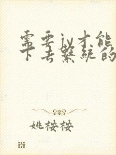 需要jy才能活下去系统的小说