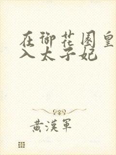 在御花园皇上进入太子妃