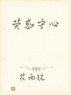荧惑守心
