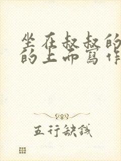 坐在叔叔的硬硬的上面写作业文章