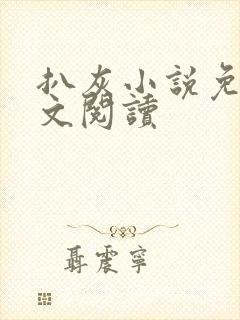 扒灰小说免费全文阅读封面