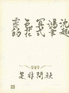 霁色冥鸿沈先生的花式笔趣阁