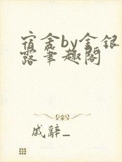 宿舍by金银花露笔趣阁封面