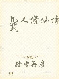 凡人修仙传 下载