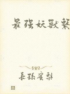 最强妖兽系统封面