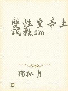 双性皇帝上朝被调教sm