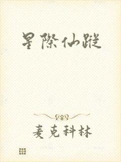 星际仙踪
