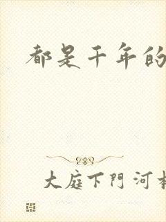 都是千年的狐狸