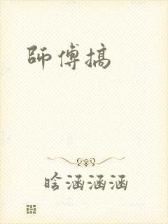 师傅搞封面