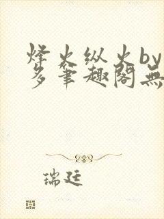 烽火纵火by夏多笔趣阁无弹窗
