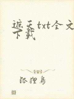 遮天txt全文下载