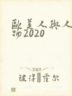 欧美人与人动人物2020