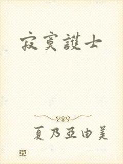寂寞护士