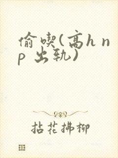 偷吃(高h np 出轨)