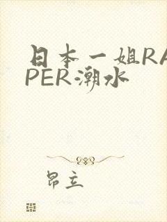 日本一姐RAPPER潮水封面