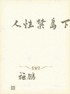 人性禁岛下载
