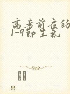 高考前夜的宾馆1-9节生气