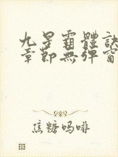 九星霸体诀最新章节无弹窗笔趣阁封面