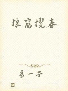 狼窝揽春封面