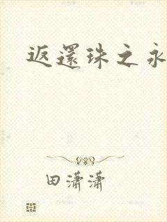 返还珠之永琪封面