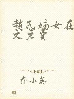赵氏嫡女在线全文免费