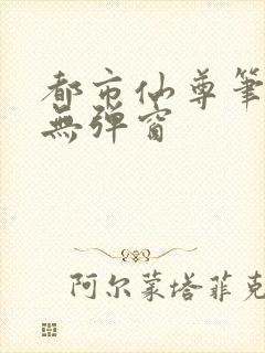 都市仙尊笔趣阁无弹窗