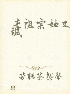 老祖宗她又美又飒