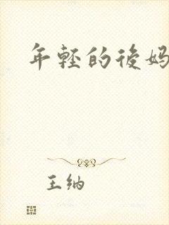 年轻的后妈
