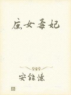 庶女毒妃