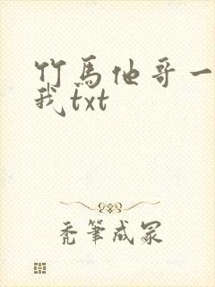 竹马他哥一直撩我txt封面