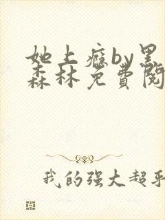 她上瘾by黑暗森林免费阅读