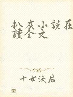 扒灰小说在线阅读全文