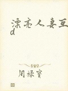 漂亮人妻互换hd封面