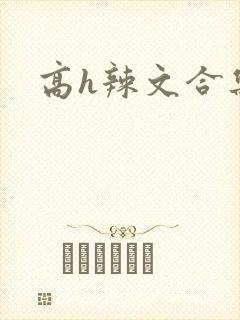 高h辣文合集
