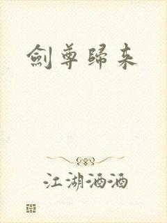 剑尊归来