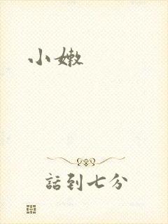小嫩