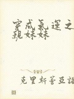 穿成气运之子的亲妹妹