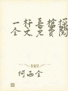 一杆长枪探幽谷全文免费阅读封面