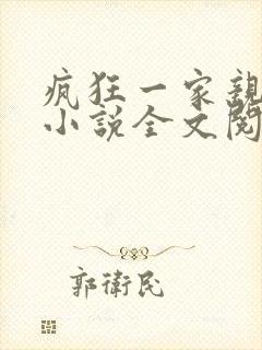 疯狂一家亲陈雪小说全文阅读